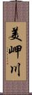 美岬川 Scroll