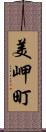 美岬町 Scroll