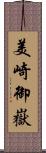 美崎御嶽 Scroll
