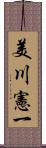 美川憲一 Scroll