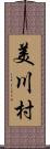 美川村 Scroll