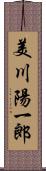 美川陽一郎 Scroll