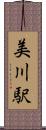 美川駅 Scroll