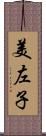 美左子 Scroll