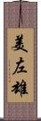 美左雄 Scroll