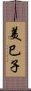 美巳子 Scroll