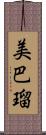 美巴瑠 Scroll