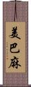 美巴麻 Scroll