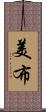 美布 Scroll