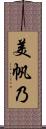 美帆乃 Scroll