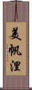 美帆浬 Scroll