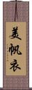 美帆衣 Scroll