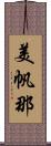 美帆那 Scroll