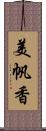 美帆香 Scroll