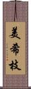 美希枝 Scroll