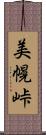 美幌峠 Scroll