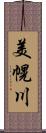 美幌川 Scroll