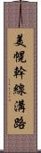 美幌幹線溝路 Scroll