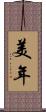美年 Scroll