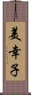 美幸子 Scroll