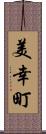 美幸町 Scroll