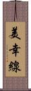 美幸線 Scroll