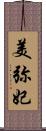 美弥妃 Scroll