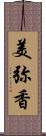 美弥香 Scroll