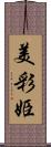美彩姫 Scroll