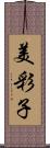 美彩子 Scroll