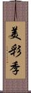 美彩季 Scroll