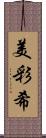 美彩希 Scroll