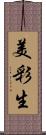 美彩生 Scroll