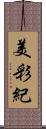 美彩紀 Scroll