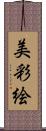 美彩絵 Scroll