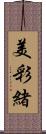 美彩緒 Scroll