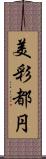 美彩都円 Scroll