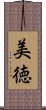Beautiful Virtue (Japanese) Scroll