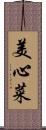 美心菜 Scroll