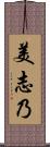 美志乃 Scroll