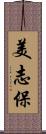 美志保 Scroll