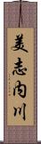 美志内川 Scroll
