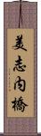 美志内橋 Scroll