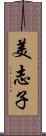 美志子 Scroll