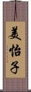 美怡子 Scroll