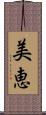 美恵 Scroll