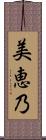 美恵乃 Scroll
