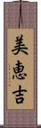 美恵吉 Scroll