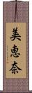 美恵奈 Scroll