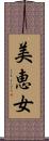 美恵女 Scroll
